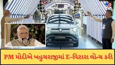 Breaking News : PM મોદીએ મારુતિ સુઝુકીની નવી EV કારનું કર્યુ ફ્લેગ ઓફ, કહ્યુ-100 દેશમાં દેખાશે મેડ ઇન ઈન્ડિયા કાર