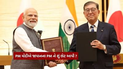 PM મોદીએ જાપાનના PM અને તેમના પત્નીને શું ગિફ્ટ આપ્યું ? જોઈ લો