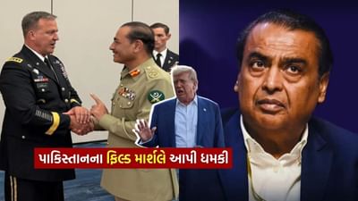 પાકિસ્તાનના ફિલ્ડ માર્શલ અસીમ મુનીરે અમેરિકામાં બધી હદો વટાવી દીધી છે. આ વખતે અસીમ મુનીરે ભારતના પ્રખ્યાત ઉદ્યોગપતિ મુકેશ અંબાણીનું નામ લઈને ભારતને ધમકી આપી છે. ભારતના સૌથી મોટા ઉદ્યોગપતિ મુકેશ અંબાણીનો ઉલ્લેખ કરતા અસીમ મુનીરે ઝેર ઓક્યું છે.