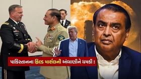 અંબાણીનો ફોટો બતાવીને ભારતને આપી પરમાણુ હુમલાની ધમકી અંબાણીનો ફોટો બતાવીને ભારતને આપી પરમાણુ હુમલાની ધમકી