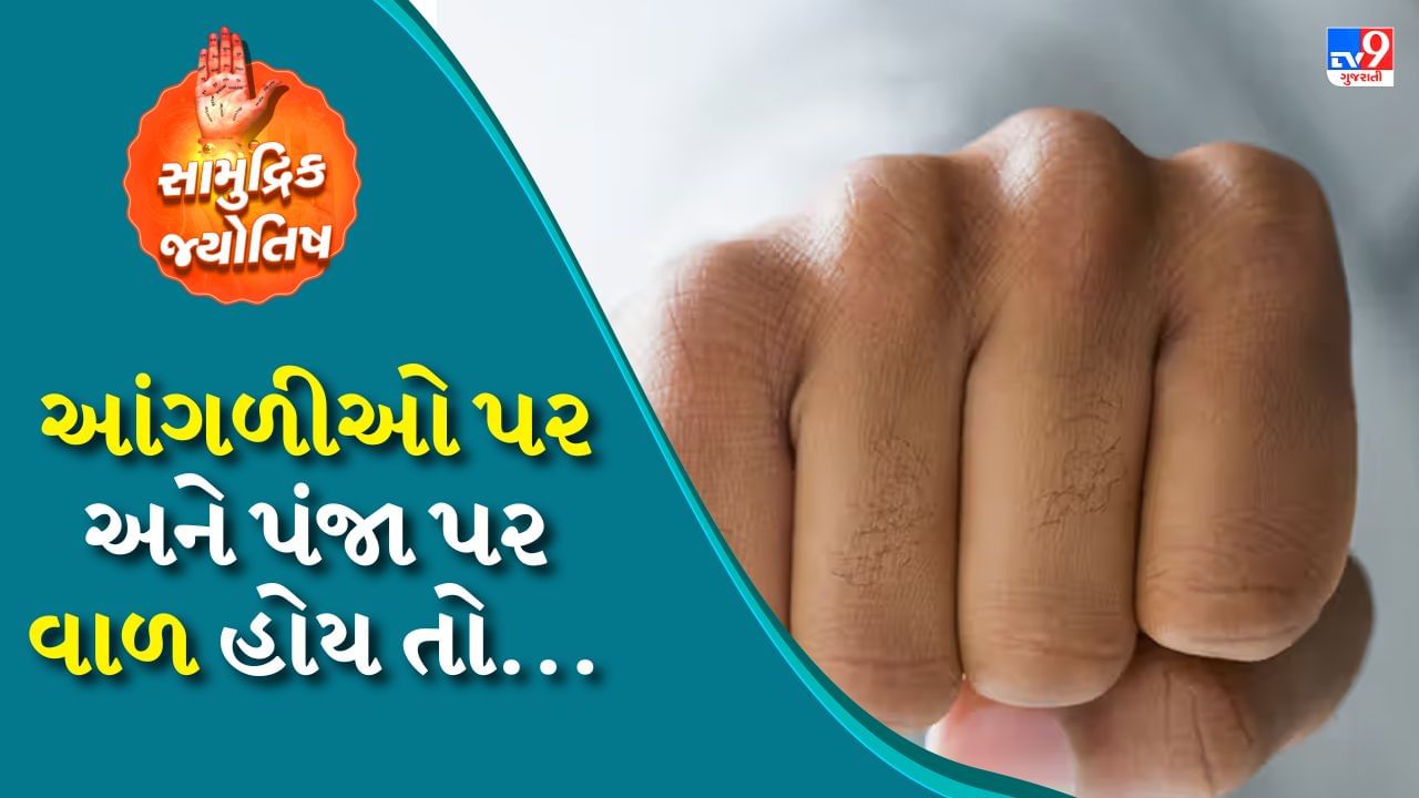 ભારતીય સંસ્કૃતિમાં સામુદ્રિક શાસ્ત્રનું વિશેષ સ્થાન છે. તે ફક્ત શરીરની રચના જોવાની રીત નથી, પરંતુ તેના દ્વારા વ્યક્તિના સ્વભાવ, ભવિષ્ય અને ભાગ્યને પણ સમજવામાં આવે છે. સામુદ્રિક શાસ્ત્ર શરીરના દરેક ભાગ, રેખા અને રચનાના આધારે જણાવે છે કે ભવિષ્યમાં જીવન કઈ દિશામાં જશે. પરંતુ શું તમે જાણો છો કે તમારા હાથ પર ઉગતા વાળ પણ તમારા ભવિષ્યના ઘણા રહસ્યો ઉજાગર કરે છે?