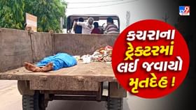 પાલનપુરમાં કચરાના ટ્રેક્ટરમાં લઈ જવાયો મૃતદેહ ! પાલનપુરમાં કચરાના ટ્રેક્ટરમાં લઈ જવાયો મૃતદેહ !