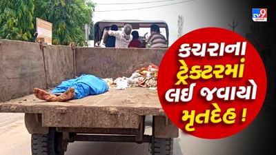Breaking News : માનવતાનું માથું શરમથી ઝુકાવતી ઘટના ! પાલનપુરમાં કચરાના ટ્રેક્ટરમાં લઈ જવાયો મૃતદેહ, જુઓ Video Breaking News : માનવતાનું માથું શરમથી ઝુકાવતી ઘટના ! પાલનપુરમાં કચરાના ટ્રેક્ટરમાં લઈ જવાયો મૃતદેહ, જુઓ Video