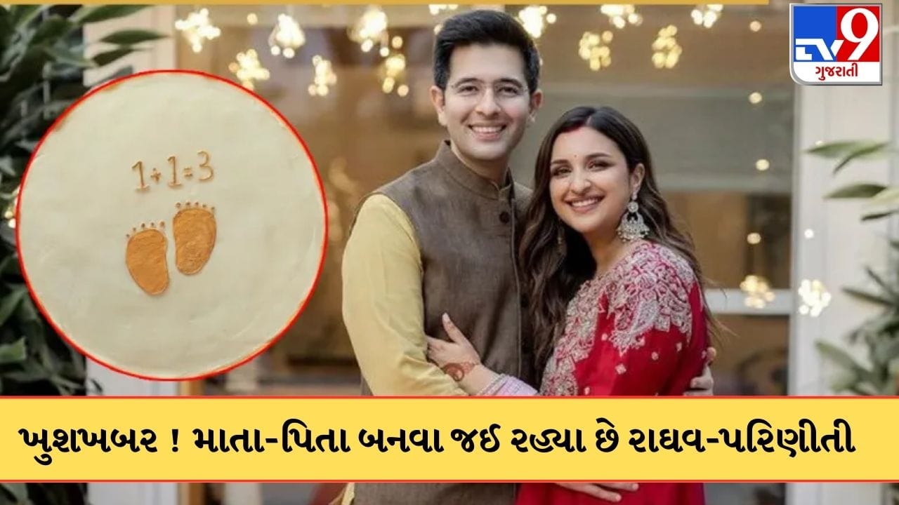 Breaking News: માતા બનવા જઈ રહી છે પરિણીતી ચોપરા, રાઘવ ચઢ્ઢાએ પ્રેગ્નેન્સી કરી અનાઉન્સ