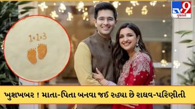 Breaking News: માતા બનવા જઈ રહી છે પરિણીતી ચોપરા, રાઘવ ચઢ્ઢાએ પ્રેગ્નેન્સી કરી અનાઉન્સ