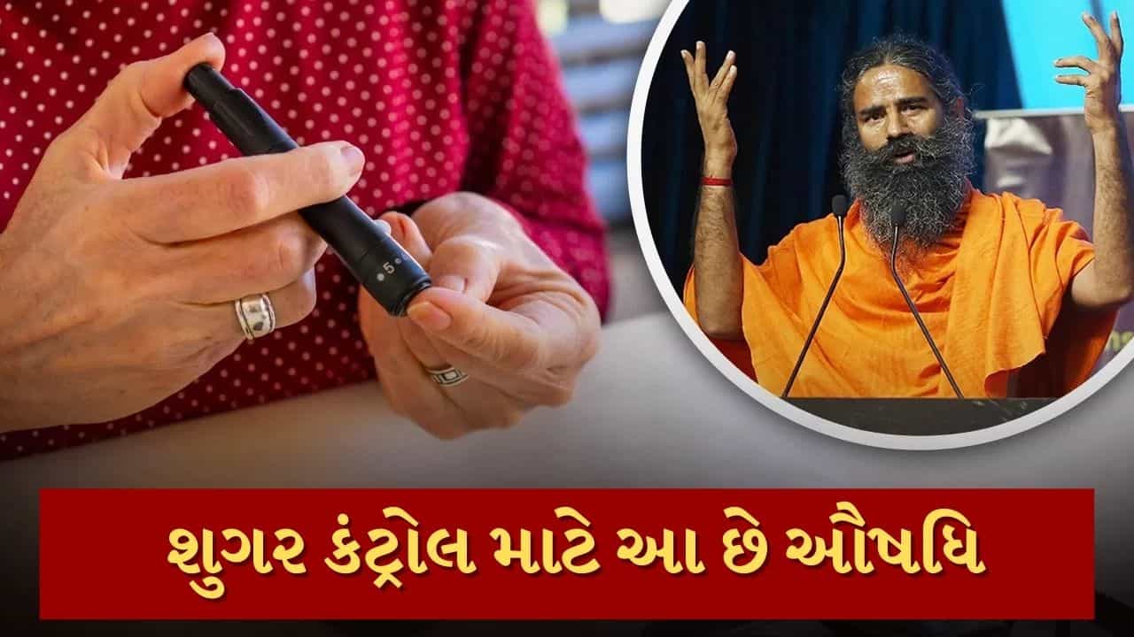 બાબા રામદેવે જણાવ્યુ કે ડાયાબિટીસ માટે ઔષધિ છે આ વસ્તુ, શુગર રહેશે કંટ્રોલ
