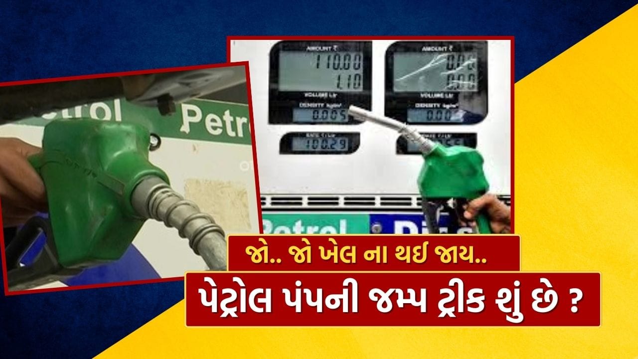 જો તમને લાગે છે કે પેટ્રોલ પંપ પર ઈંધણ ભરવાના મશીન પર '0' બતાવવાથી યોગ્ય માત્રામાં ઈંધણની ખાતરી મળે છે, તો તમે ખોટા હોઈ શકો છો. જો મશીનનું ડિસ્પ્લે શરૂઆતમાં શૂન્ય રીડિંગ બતાવતું હોય, તો પણ જમ્પ ટ્રીકથી છેતરપિંડી થઈ શકે છે.