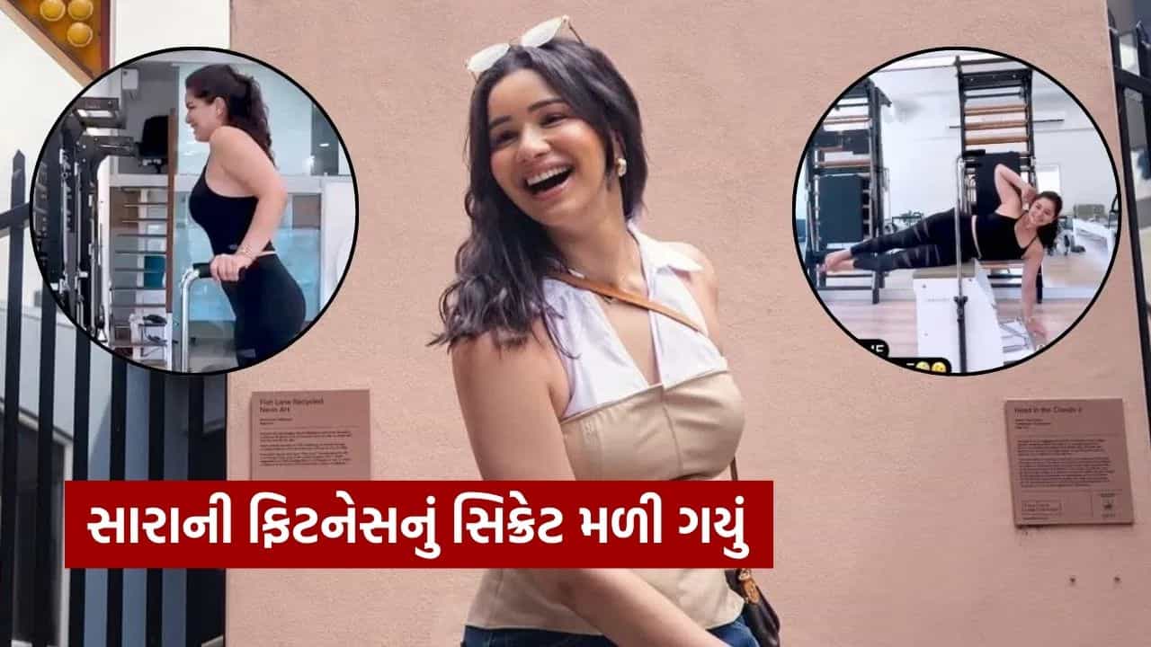 Pilates for Health : ફિટ રહેવા માટે સચિનની લાડલી સારા તેંડુલકર કરે છે પિલેટ્સ, જાણો તેના ચોંકાવનારા ફાયદા