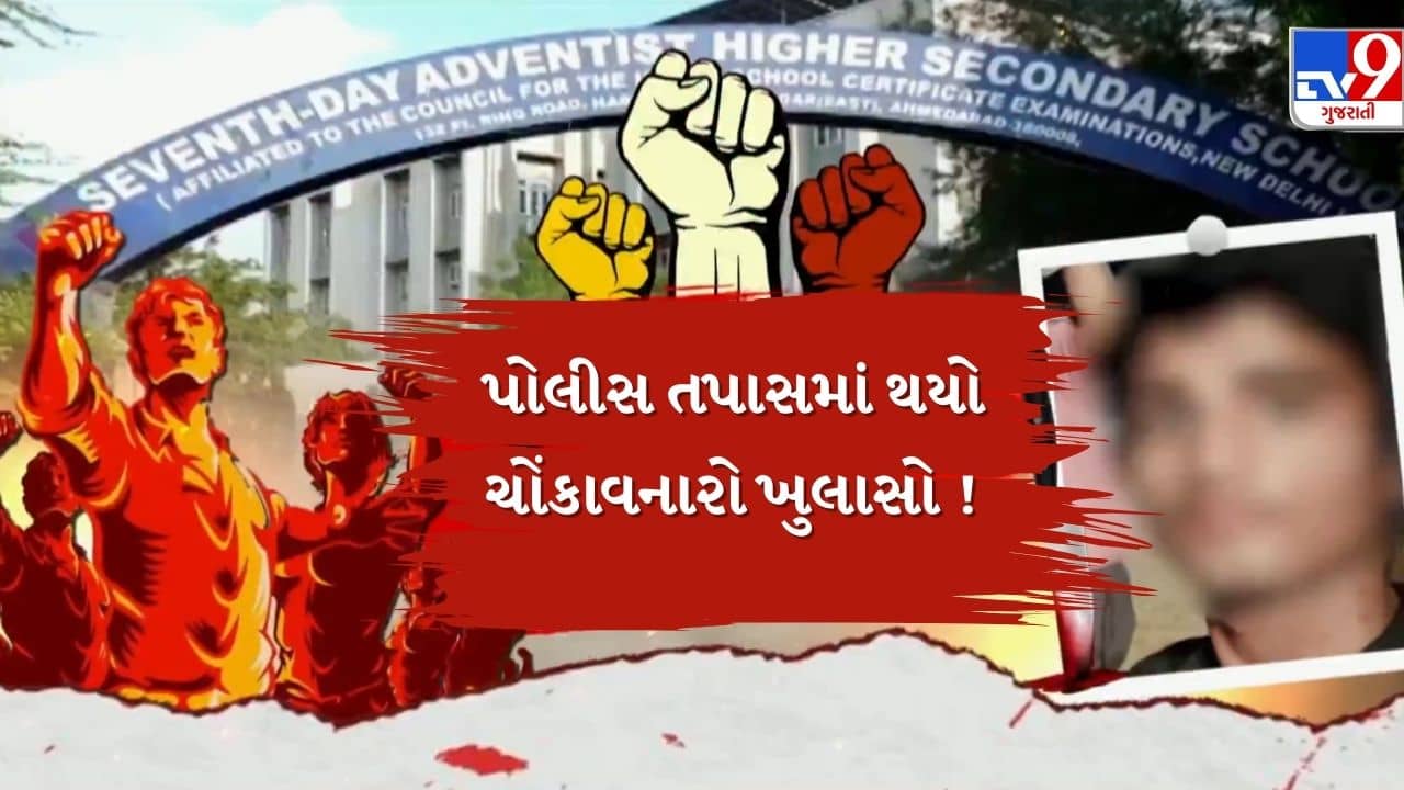 Seventh Day School Case : વિદ્યાર્થિની હત્યા કરનાર વિધર્મી સગીર છેલ્લા એક વર્ષથી કટર કિચન રાખતો હતો સાથે, પોલીસ પુછપરછમાં થયો ખુલાસો