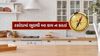 વાસ્તુ અનુસાર રસોડામાં સકારાત્મક ઉર્જાનો પ્રવાહ જાળવી રાખવા માટે રસોડું હોવું ખૂબ જ મહત્વપૂર્ણ માનવામાં આવે છે. ચાલો જાણીએ કે સકારાત્મક ઉર્જા માટે રસોડામાં શું કરવું જોઈએ અને શું ન કરવું જોઈએ.
