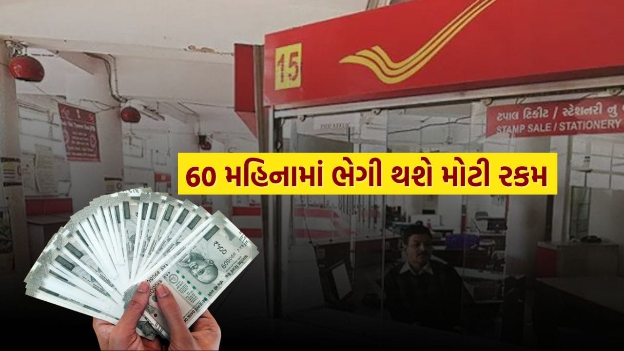 પોસ્ટ ઓફિસ પાસે એક ખાસ યોજના છે - 5-વર્ષીય RD યોજના. તેને રાષ્ટ્રીય બચત રિકરિંગ ડિપોઝિટ એકાઉન્ટ તરીકે પણ ઓળખવામાં આવે છે.