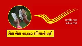 Post Office માં 36 મહિના માટે 2 લાખનું રોકાણ કરવાથી કેટલા રૂપિયા મળે ? Post Office માં 36 મહિના માટે 2 લાખનું રોકાણ કરવાથી કેટલા રૂપિયા મળે ?