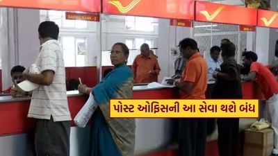 ભારતીય ટપાલ વિભાગે એક મોટી જાહેરાત કરી છે જેના હેઠળ તે તેની રજિસ્ટર્ડ પોસ્ટ સેવા બંધ કરવાની યોજના બનાવી રહ્યું છે. આ નિર્ણય 1 સપ્ટેમ્બર 2025 થી અમલમાં આવશે. ભારતીય ટપાલ વિભાગની રજિસ્ટર્ડ પોસ્ટલ સેવા 50 વર્ષથી વધુ સમયથી ચાલી રહી છે. વિભાગ આ સેવાને સ્પીડ પોસ્ટ સાથે મર્જ કરવાની યોજના ધરાવે છે.