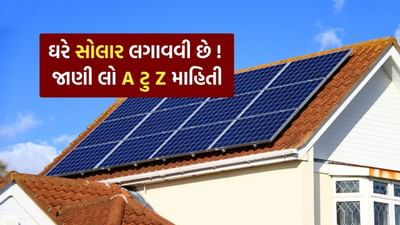 ઉનાળો હોય કે શિયાળો, લોકોના ઘરોમાં વીજળીનો વપરાશ ક્યારેય ઓછો થતો નથી. પરંતુ હવે લોકોએ વધતા વીજળી બિલ માટે એક નવો વિકલ્પ શોધી કાઢ્યો છે. હવે ઘણા લોકોએ તેમના ઘરોમાં સોલાર પેનલનો ઉપયોગ શરૂ કર્યો છે. તેના ઉપયોગથી લોકોને વીજળીના બિલમાંથી રાહત મળી છે. ભારત સરકાર સોલાર પેનલ લગાવવા પર લોકોને સબસિડી આપે છે.