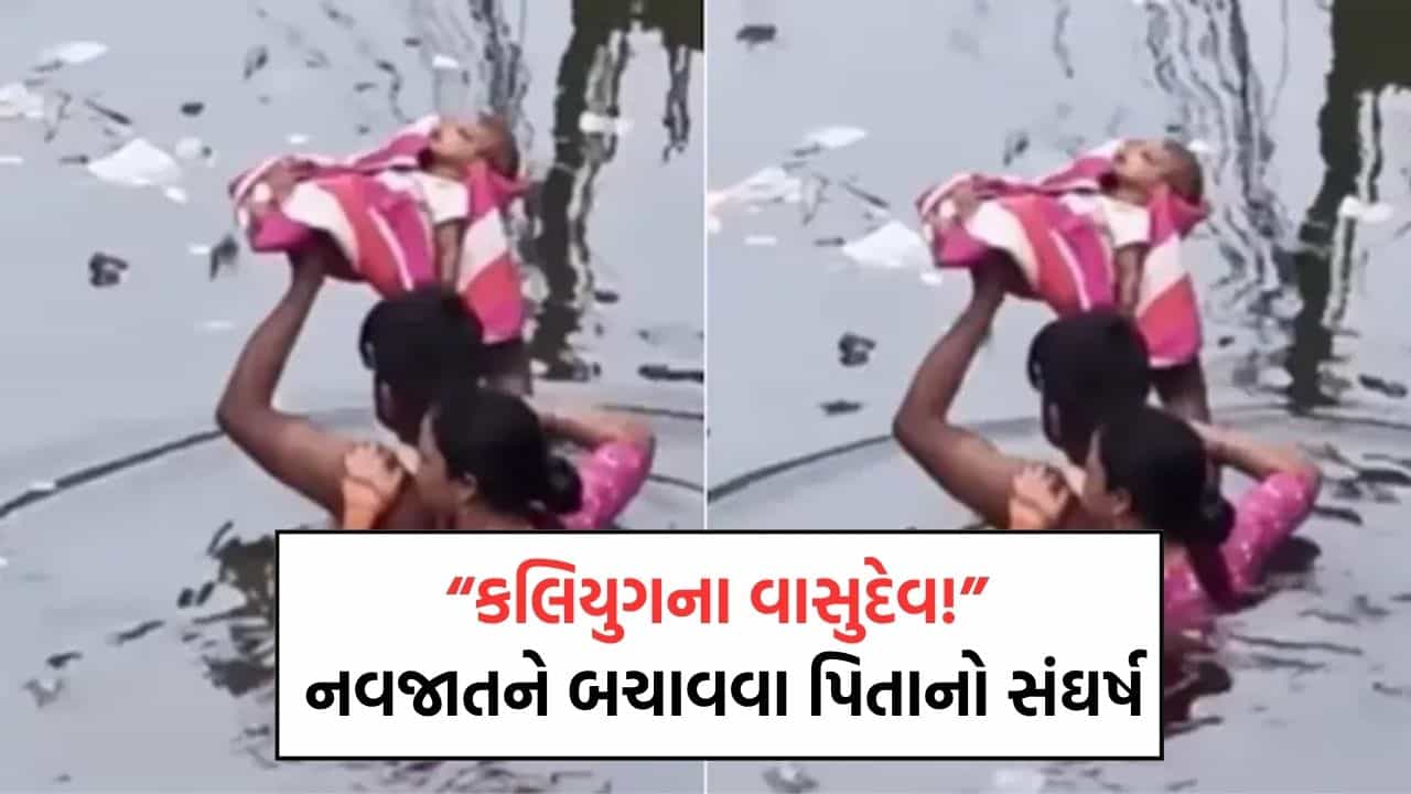 છાતી સુધી ભરાયેલા પાણીમાં મમ્મી-પપ્પાએ બાહુબલી ની જેમ કર્યુ નવજાતનું રેસ્ક્યુ, જુઓ કાળજુ કંપાવી દેનારો Video
