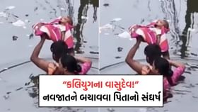 નવજાત શિશુને બચાવતા પિતાને લોકોએ કહ્યા કળિયુગના વાસુદેવ- જુઓ Video નવજાત શિશુને બચાવતા પિતાને લોકોએ કહ્યા કળિયુગના વાસુદેવ- જુઓ Video