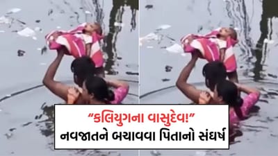 છાતી સુધી ભરાયેલા પાણીમાં મમ્મી-પપ્પાએ 'બાહુબલી' ની જેમ કર્યુ નવજાતનું રેસ્ક્યુ, જુઓ કાળજુ કંપાવી દેનારો Video