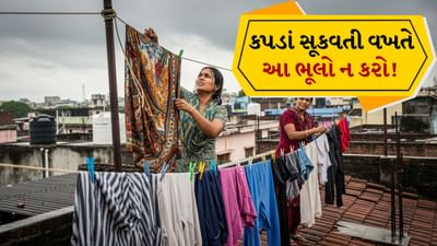કેટલીક સ્ત્રીઓ કપડાં સૂકવતી વખતે કેટલીક ભૂલો કરે છે, જેના કારણે કપડાં પર ડાઘ પડી જાય છે અને આ ડાઘ કપડાં પરથી સરળતાથી દૂર થતા નથી. આ નિશાન ફક્ત તમારા દેખાવને બગાડી શકતા નથી પરંતુ આવા નિશાનવાળા કપડાં પહેરી પણ શકતા નથી. અમે તમને જણાવીશું કે કપડાં સૂકવતી વખતે કઈ બાબતોનું ધ્યાન રાખવું જોઈએ અને સ્ત્રીઓએ કઈ ભૂલો કરવાથી બચવું જોઈએ.
