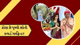 કોણ છે પૃથ્વી શોની રુમર્ડ ગર્લફ્રેન્ડ, જુઓ ફોટો