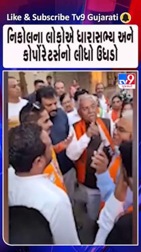 નિકોલના લોકોએ ધારાસભ્ય અને કોર્પોરેટર્સનો લીધો ઉધડો