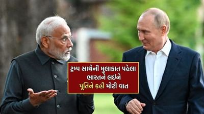 ટ્રમ્પ સાથેની મુલાકાત પહેલા ભારતને લઈને પુતિને આપ્યા આ સંકેત, સ્વતંત્રતા દિવસની શુભેચ્છા સાથે કહી આ મોટી વાત