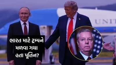 ભારત પર ટેરિફના કારણે ટ્રમ્પને અલાસ્કા મળવા આવ્યા પુતિન, અમેરિકી સેનેટરે કર્યો મોટો દાવો