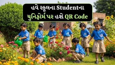 QR Code In School Dress: ઘરેથી બહાર જતાની સાથે જ માતાપિતાને બાળકોની ચિંતા થવા લાગે છે. તેમજ બાળકોની સલામતી પણ શાળા પ્રશાસન માટે પ્રાથમિકતા છે. આને ધ્યાનમાં રાખીને દેશની એક શાળાએ એક નવી પહેલ શરૂ કરી છે. શાળા પ્રશાસને બાળકો માટે QR કોડ સાથેનો સ્કૂલ ડ્રેસ તૈયાર કર્યો છે. એટલે કે QR કોડ સ્કેન થતાંની સાથે જ બાળકો વિશે સંપૂર્ણ માહિતી ઉપલબ્ધ થશે.

