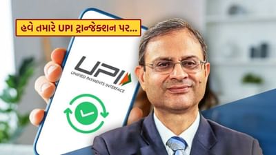 UPI સેવના ચાર્જ અંગે RBI એ આપ્યો ચોંકાવનારો જવાબ, જાણો સામાન્ય માણસને શું થશે અસર ?