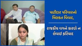 પાટીદાર પરિવારનો વારસાઈ મિલકતનો વિવાદ, ભાજપ અગ્રણી સામે અનેક આક્ષેપ પાટીદાર પરિવારનો વારસાઈ મિલકતનો વિવાદ, ભાજપ અગ્રણી સામે અનેક આક્ષેપ