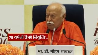 ન તો હું નિવૃત્તિ લઈશ, ન તો કોઈને નિવૃત્તિ લેવાનું કહીશ… મોહન ભાગવતે 75 વર્ષની ઉંમરે નિવૃત્તિ પર કહી મોટી વાત, જુઓ Video