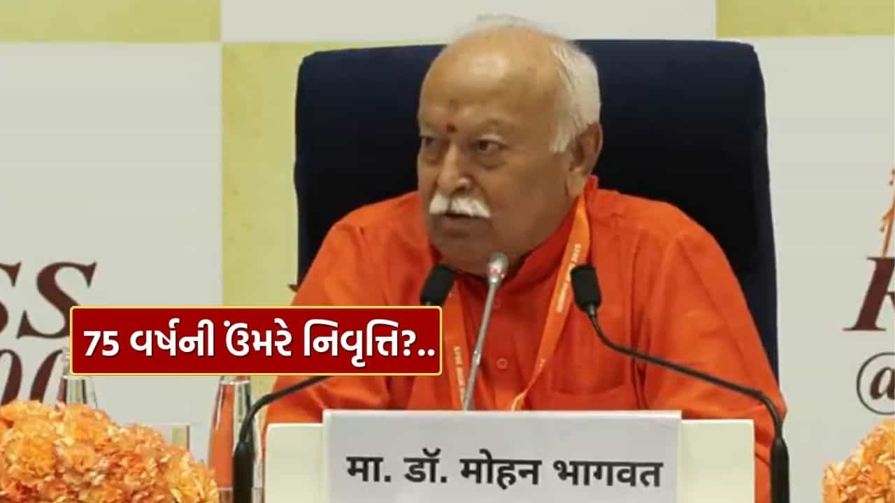 ન તો હું નિવૃત્તિ લઈશ, ન તો કોઈને નિવૃત્તિ લેવાનું કહીશ... મોહન ભાગવતે 75 વર્ષની ઉંમરે નિવૃત્તિ પર કહી મોટી વાત, જુઓ Video