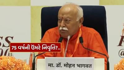 ન તો હું નિવૃત્તિ લઈશ, ન તો કોઈને નિવૃત્તિ લેવાનું કહીશ... મોહન ભાગવતે 75 વર્ષની ઉંમરે નિવૃત્તિ પર કહી મોટી વાત, જુઓ Video
