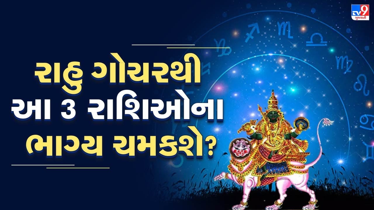 જ્યારે દેવગુરુ ગુરુના સ્વામિત્વ ધરાવતા પૂર્વા ભાદ્રપદ નક્ષત્રના પ્રથમ પદમાં રાહુ પ્રવેશ કરશે, ત્યારે ત્રણ રાશિના જાતકોને ખાસ લાભ મળશે. જાણીએ કે કઈ ત્રણ રાશિના લોકો મુશ્કેલીઓમાંથી બહાર આવી શકશે અને રાહુની અનુકૂળતાનો લાભ લઈ શકશે.