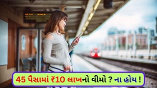 IRCTC : હવે 45 પૈસામાં ₹10 લાખનો વીમો ! ટ્રેનમાં મુસાફરી કરતા પહેલા આ સુવિધા વિશે ખાસ જાણી લો