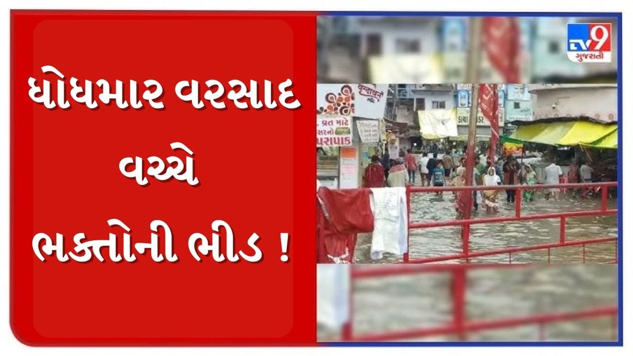 Rain News :  ભારે વરસાદ વચ્ચે જન્માષ્ટમીની ઉજવણી ! ધોધમાર વરસાદ વચ્ચે ડાકોર મંદિરમાં ભક્તોની ભારે ભીડ, જુઓ Video
