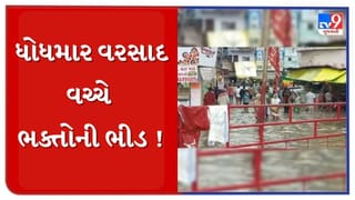 Rain News :  ભારે વરસાદ વચ્ચે જન્માષ્ટમીની ઉજવણી ! ધોધમાર વરસાદ વચ્ચે ડાકોર મંદિરમાં ભક્તોની ભારે ભીડ, જુઓ Video