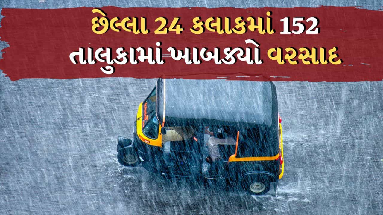Rain News : છેલ્લા 24 કલાકમાં રાજ્યના 152 તાલુકામાં વરસાદ, સૌથી વધુ વિજયનગરમાં ખાબક્યો વરસાદ, જુઓ Video