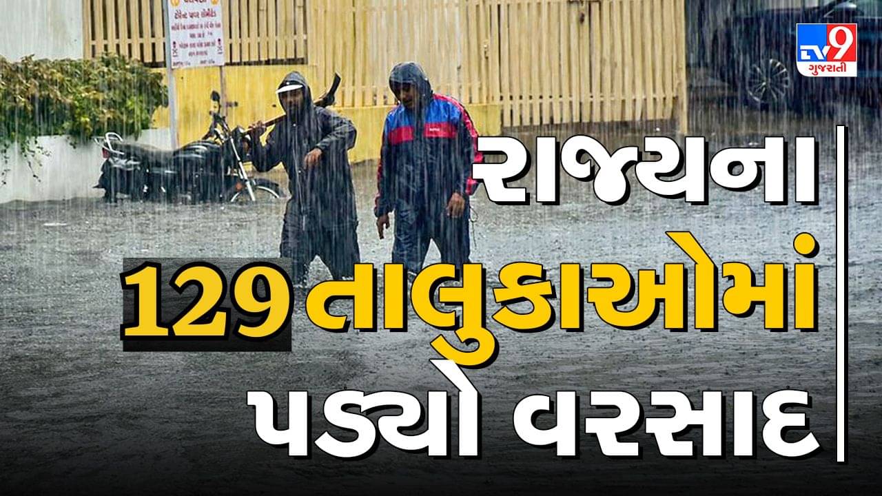 Rain News : છેલ્લા 24 કલાકમાં 129 જિલ્લામાં વરસ્યો વરસાદ, સૌથી વધુ તાપીના ડોલવણમાં 6.34 ઈંચ વરસાદ ખાબક્યો, જુઓ Video