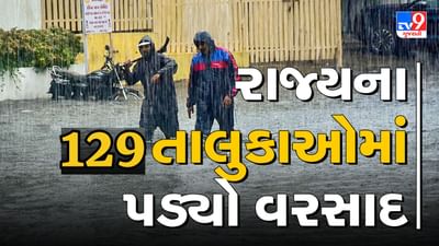 Rain News : છેલ્લા 24 કલાકમાં 129 જિલ્લામાં વરસ્યો વરસાદ, સૌથી વધુ તાપીના ડોલવણમાં 6.34 ઈંચ વરસાદ ખાબક્યો, જુઓ Video