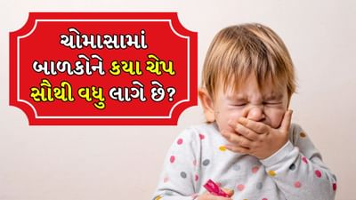 Rainy season baby infections: વરસાદની ઋતુ પોતાની સાથે ભેજ અને તાપમાનમાં વધઘટ લાવે છે. જે નવજાત શિશુઓ અને એક વર્ષથી ઓછી ઉંમરના બાળકોના સ્વાસ્થ્ય પર ગંભીર અસર કરી શકે છે. આ ઉંમરે બાળકોની રોગપ્રતિકારક શક્તિ ખૂબ નબળી હોય છે. જેના કારણે તેઓ સરળતાથી ચેપનો શિકાર બની શકે છે. હવામાં ભેજ વધવાને કારણે બેક્ટેરિયા અને વાયરસ ઝડપથી ફેલાય છે.
