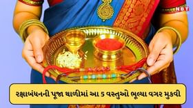 રક્ષાબંધનની પૂજા થાળીમાં જરુર રાખો આ 5 વસ્તુઓ, તેના વગર પૂજા અધૂરી રક્ષાબંધનની પૂજા થાળીમાં જરુર રાખો આ 5 વસ્તુઓ, તેના વગર પૂજા અધૂરી