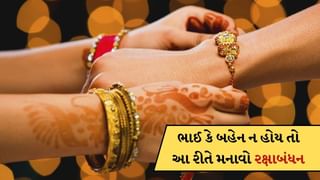 ભાઈ કે બહેન ન હોય તો કેવી રીતે ઉજવશો રક્ષાબંધનનો તહેવાર ? જાણો કોને બાંધવી કે કોની જોડે બંધાવવી રાખડી