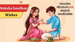 Raksha bandhan Wishes: કુમકુમનો ચાંદલો અને રેશમની દોર…સૌને મુબારક રક્ષાબંધનનો તહેવાર, મોકલો આ સંદેશ