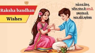 Raksha bandhan Wishes: કુમકુમનો ચાંદલો અને રેશમની દોર…સૌને મુબારક રક્ષાબંધનનો તહેવાર, મોકલો આ સંદેશ