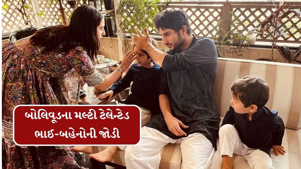 જો બોલિવુડમાં ભાઈ-બહેનની જોડીની વાત આવે તો સારા-ઈબ્રાહિમ,સુહાના-આર્યન સહિત અનેક બોલિવુડની ફેમસ ભાઈ-બહેનની જોડીઓ આજે પણ ફેમસ છે. તો ચાલો આજે આપણે આ રક્ષાબંધન પર બોલિવુડની ફેમસ ભાઈ-બહેનની જોડી વિશે જાણીએ.
