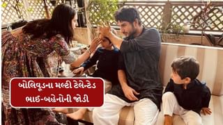 RakshaBandhan 2025 : બોલિવૂડના મલ્ટી ટેલેન્ટેડ ભાઈ-બહેનોની જોડી જુઓ ફોટો, લોકપ્રિયતામાં એકબીજાને આપે છે ટકકર