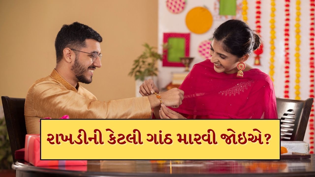 રક્ષાબંધન 2025: રક્ષાબંધનનો તહેવાર 9 ઓગસ્ટ 2025, શનિવારે ઉજવવામાં આવશે. દર વર્ષે રક્ષાબંધનનો તહેવાર શ્રાવણ મહિનાની પૂર્ણિમાના દિવસે ઉજવવામાં આવે છે. આ દિવસે રાખડી બાંધવા માટે ખાસ નિયમો છે, ચાલો જાણીએ કે બહેને પોતાના ભાઈને રાખડી બાંધતી વખતે કેટલી ગાંઠ બાંધવી જોઈએ.(Credits: Getty Images)