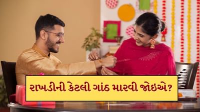 રક્ષાબંધન 2025: રક્ષાબંધનનો તહેવાર 9 ઓગસ્ટ 2025, શનિવારે ઉજવવામાં આવશે. દર વર્ષે રક્ષાબંધનનો તહેવાર શ્રાવણ મહિનાની પૂર્ણિમાના દિવસે ઉજવવામાં આવે છે. આ દિવસે રાખડી બાંધવા માટે ખાસ નિયમો છે, ચાલો જાણીએ કે બહેને પોતાના ભાઈને રાખડી બાંધતી વખતે કેટલી ગાંઠ બાંધવી જોઈએ.(Credits: Getty Images)