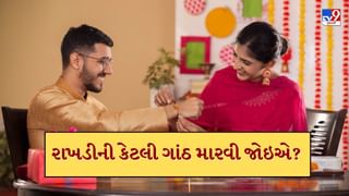 Raksha Bandhan 2025:  ભાઇને રાખડી બાંધતી વખતે કેટલી ગાંઠ મારવી જોઇએ, 2, 3, 4 કે 5 ?