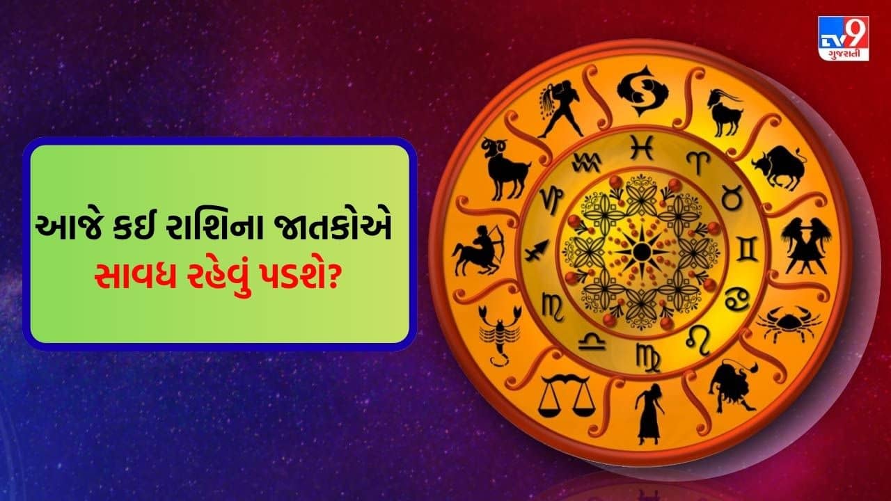 05 August 2025 રાશિફળ વીડિયો: આજે કઈ રાશિના જાતકોનો દિવસ ખૂબ જ ખાસ રહેવાનો છે? જુઓ Video